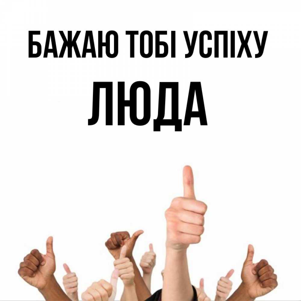 Открытка на каждый день з підписом, Люда Бажаю тобі успіху молодцом Прикольна листівка з побажанням онлайн скачати безкоштовно 