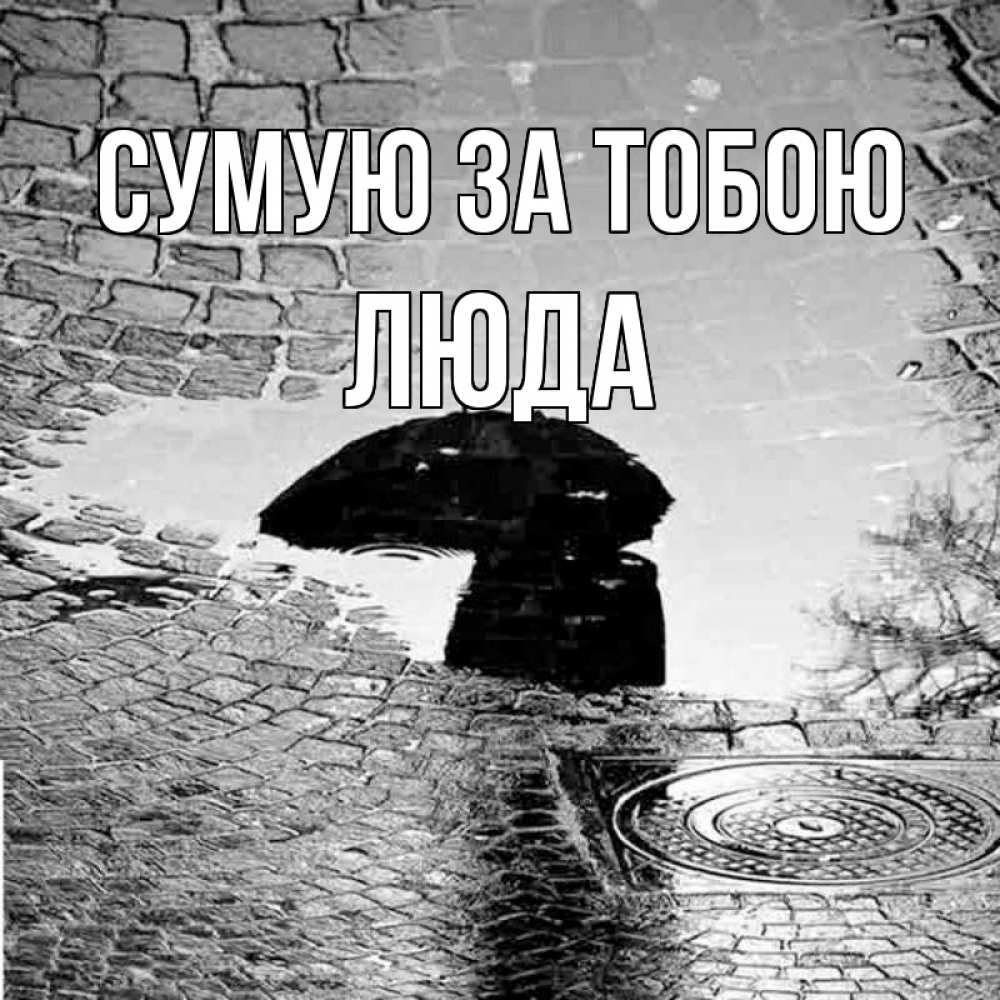 Открытка на каждый день з підписом, Люда Сумую за тобою зонт люк Прикольна листівка з побажанням онлайн скачати безкоштовно 