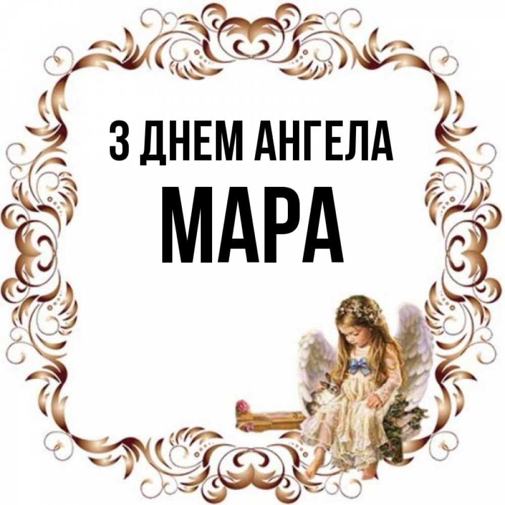 Открытка на каждый день з підписом, Мара З Днем ангела рамочка из перьев и ангелочек Прикольна листівка з побажанням онлайн скачати безкоштовно 