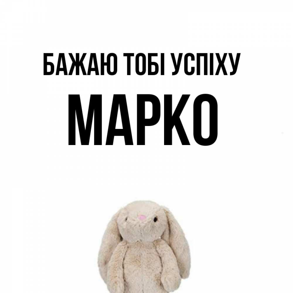 Открытка на каждый день з підписом, Марко Бажаю тобі успіху сайт создаватель открыток Прикольна листівка з побажанням онлайн скачати безкоштовно 