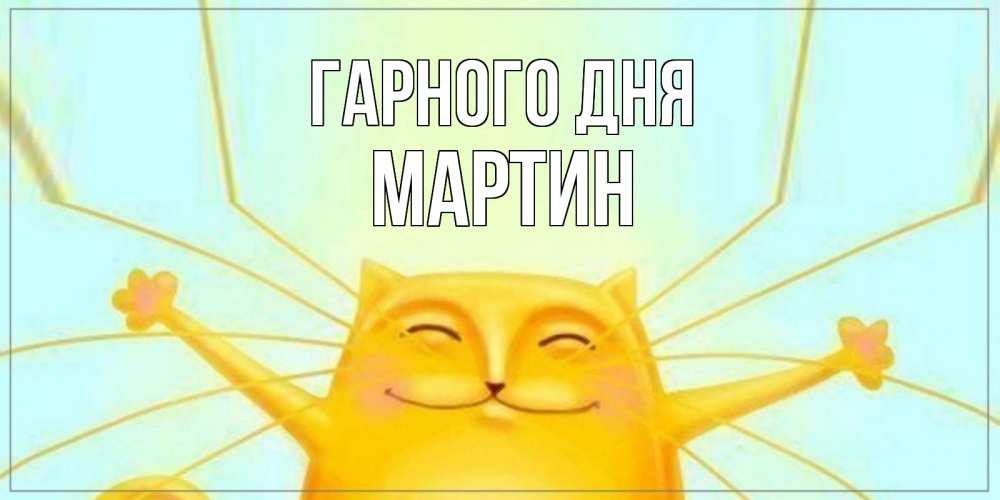 Открытка на каждый день з підписом, Мартин Гарного дня обнимашки Прикольна листівка з побажанням онлайн скачати безкоштовно 