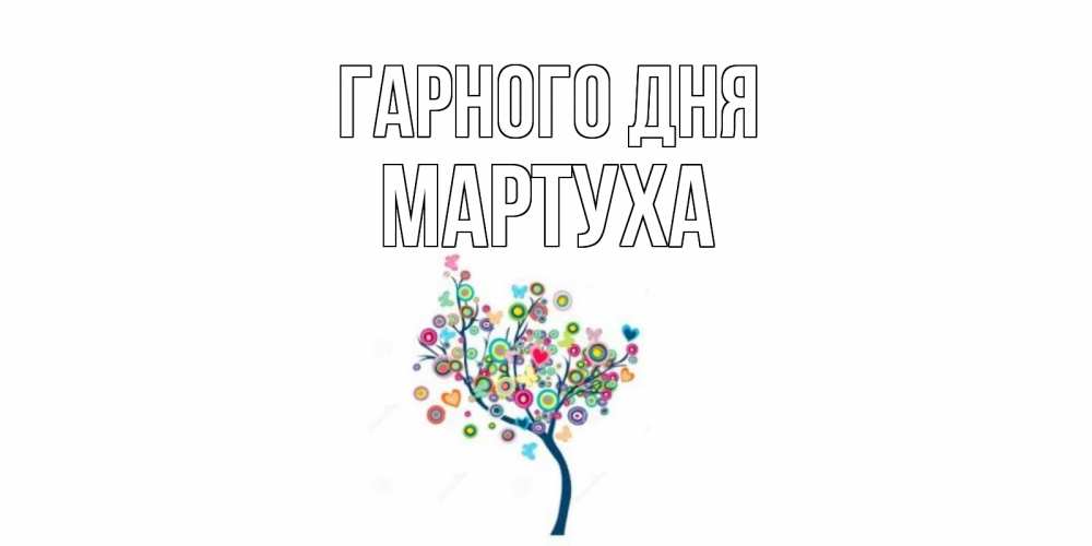 Открытка на каждый день з підписом, Мартуха Гарного дня открытка на каждый день Прикольна листівка з побажанням онлайн скачати безкоштовно 