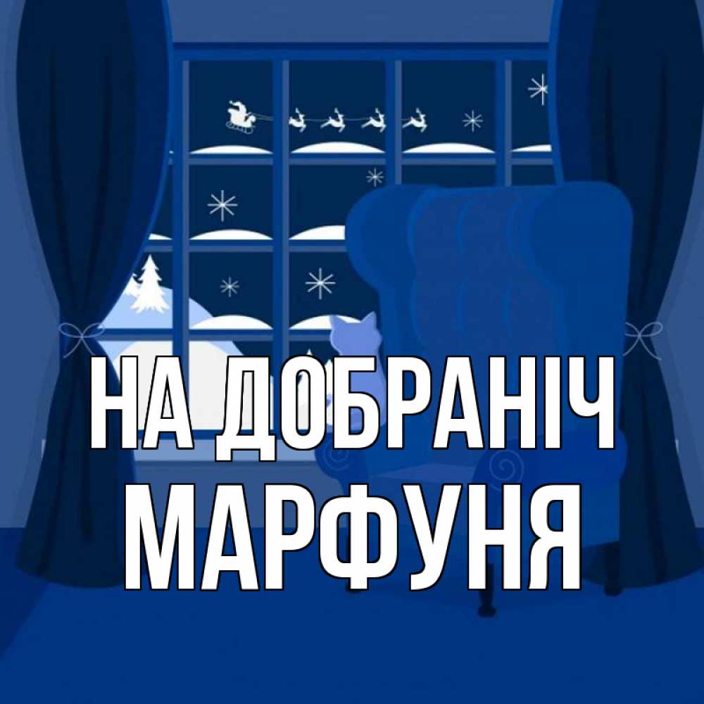 Открытка на каждый день з підписом, Марфуня На добраніч зимняя тема Прикольна листівка з побажанням онлайн скачати безкоштовно 