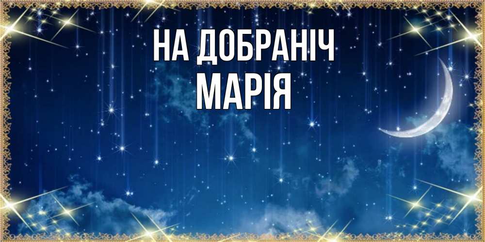 Открытка на каждый день з підписом, Марія На добраніч звездопад и месяц на открытках ко сну Прикольна листівка з побажанням онлайн скачати безкоштовно 