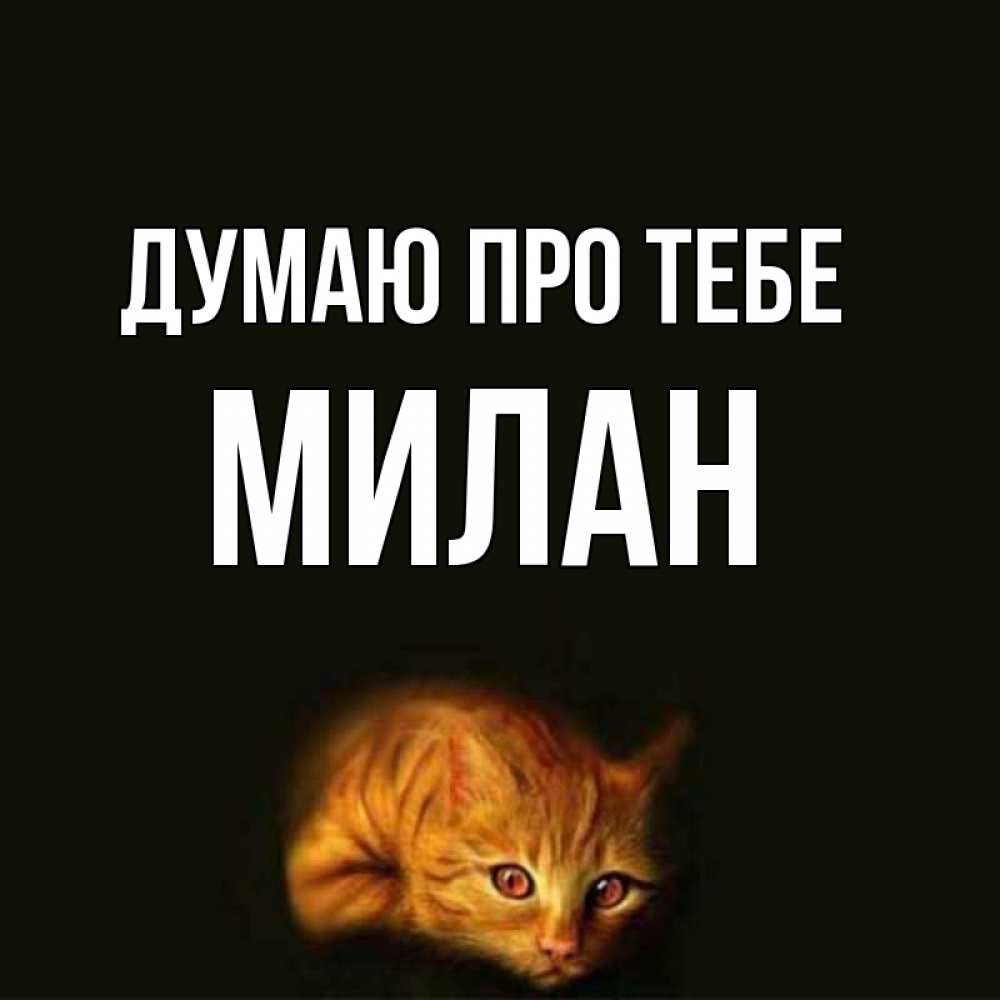 Открытка на каждый день з підписом, Милан Думаю про тебе рыжий Прикольна листівка з побажанням онлайн скачати безкоштовно 