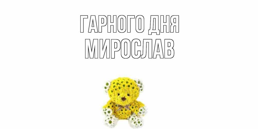 Открытка на каждый день з підписом, Мирослав Гарного дня позитивного настроения вам Прикольна листівка з побажанням онлайн скачати безкоштовно 