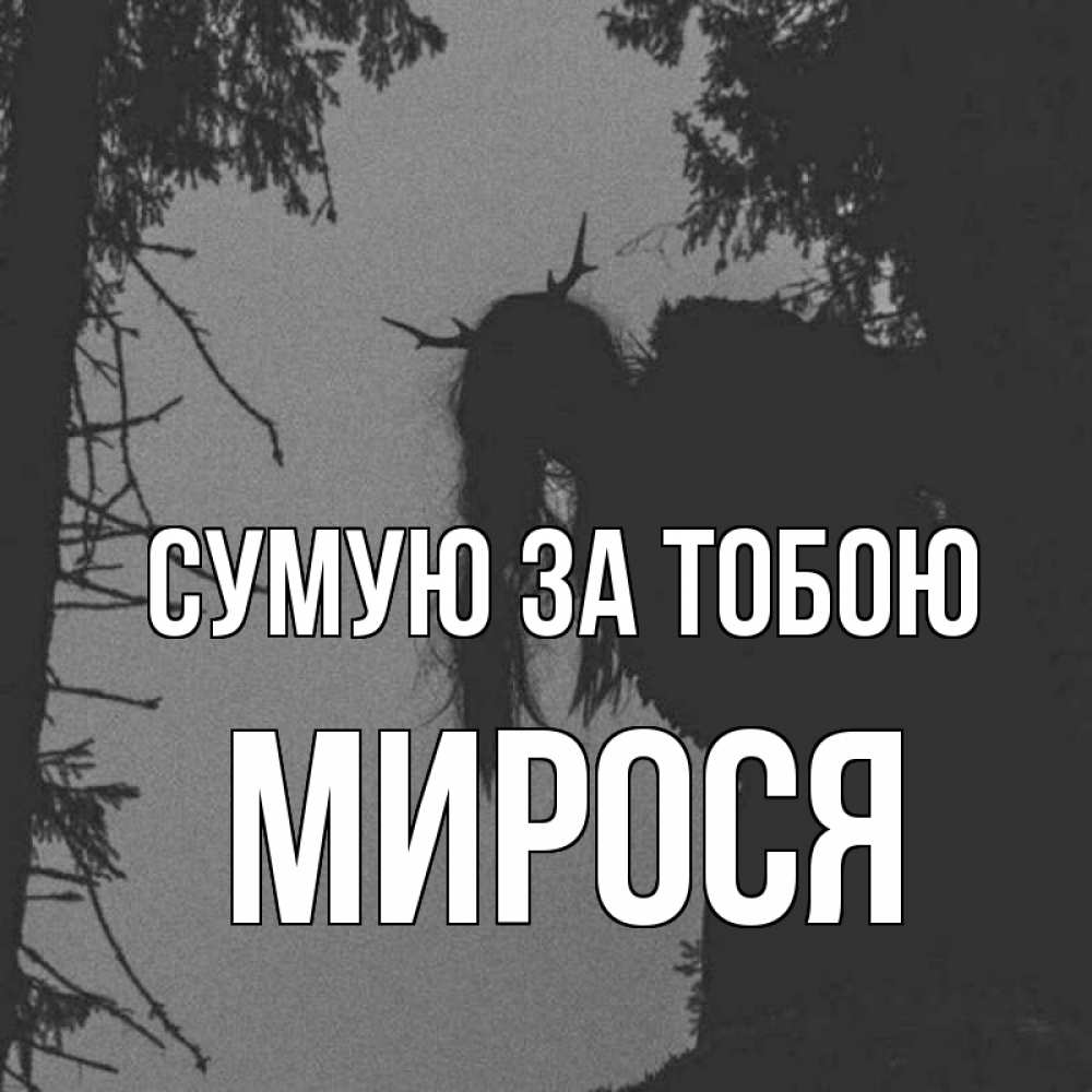 Открытка на каждый день з підписом, Мирося Сумую за тобою пугаю Прикольна листівка з побажанням онлайн скачати безкоштовно 