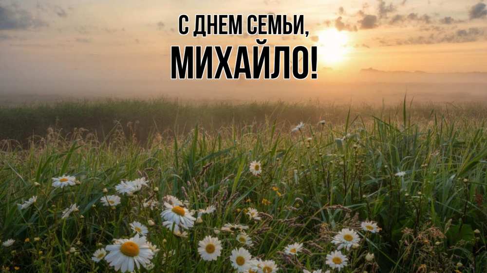 Открытка на каждый день з підписом, Михайло С днем семьи с днем семьи Прикольна листівка з побажанням онлайн скачати безкоштовно 