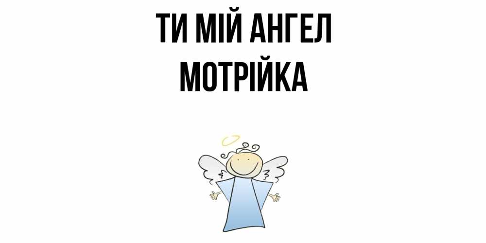 Открытка на каждый день з підписом, Мотрійка Ти мій ангел ангел Прикольна листівка з побажанням онлайн скачати безкоштовно 