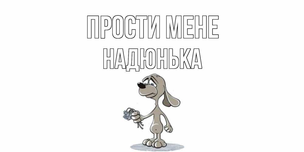 Открытка на каждый день з підписом, Надюнька Прости мене открытка прости меня серый пес Прикольна листівка з побажанням онлайн скачати безкоштовно 