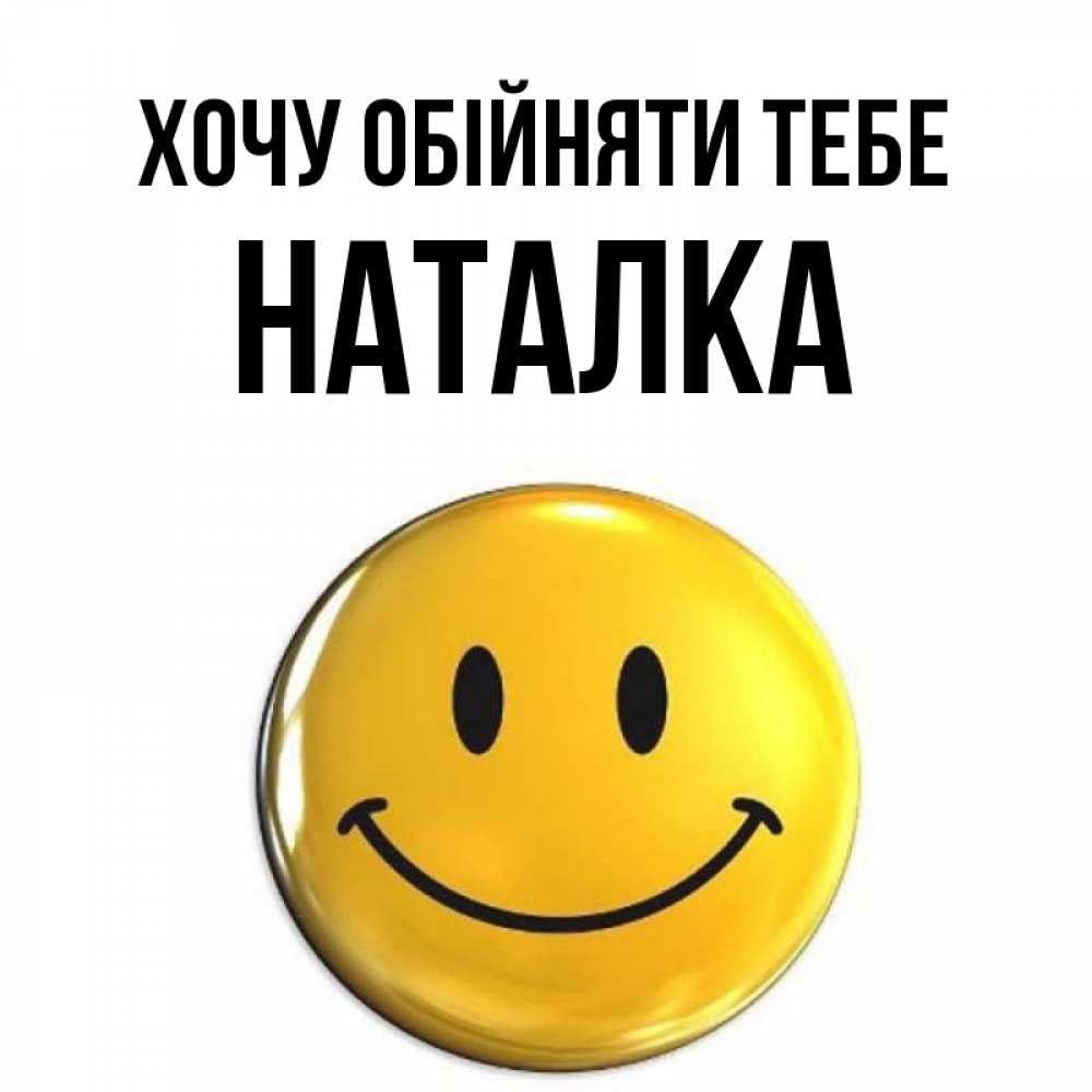 Открытка на каждый день з підписом, Наталка Хочу обійняти тебе открытки которые можно подписывать онлайн по своему усмотрению бесплатно Прикольна листівка з побажанням онлайн скачати безкоштовно 