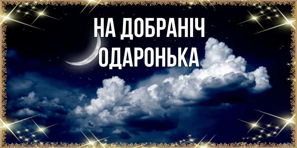 Открытка на каждый день з підписом, Одаронька На добраніч спи на мягкой облачной перине Прикольна листівка з побажанням онлайн скачати безкоштовно 