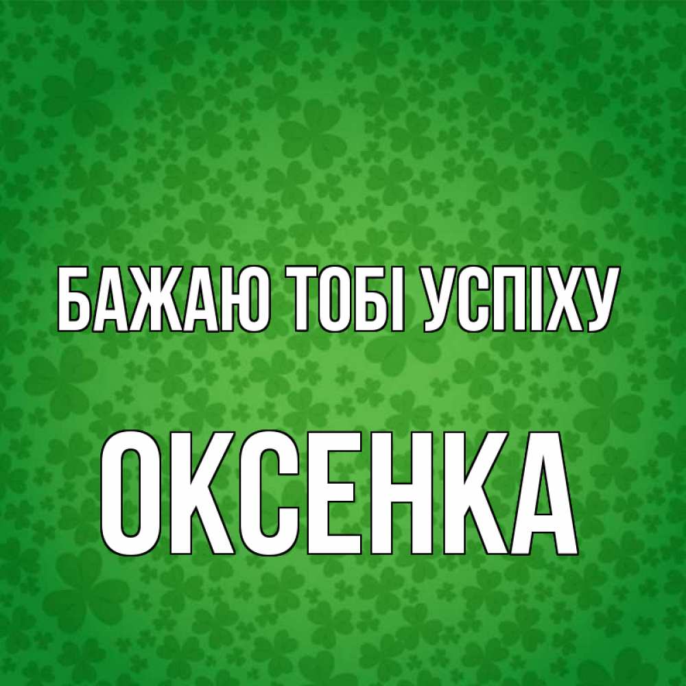 Открытка на каждый день з підписом, Оксенка Бажаю тобі успіху много листочков на удачу Прикольна листівка з побажанням онлайн скачати безкоштовно 
