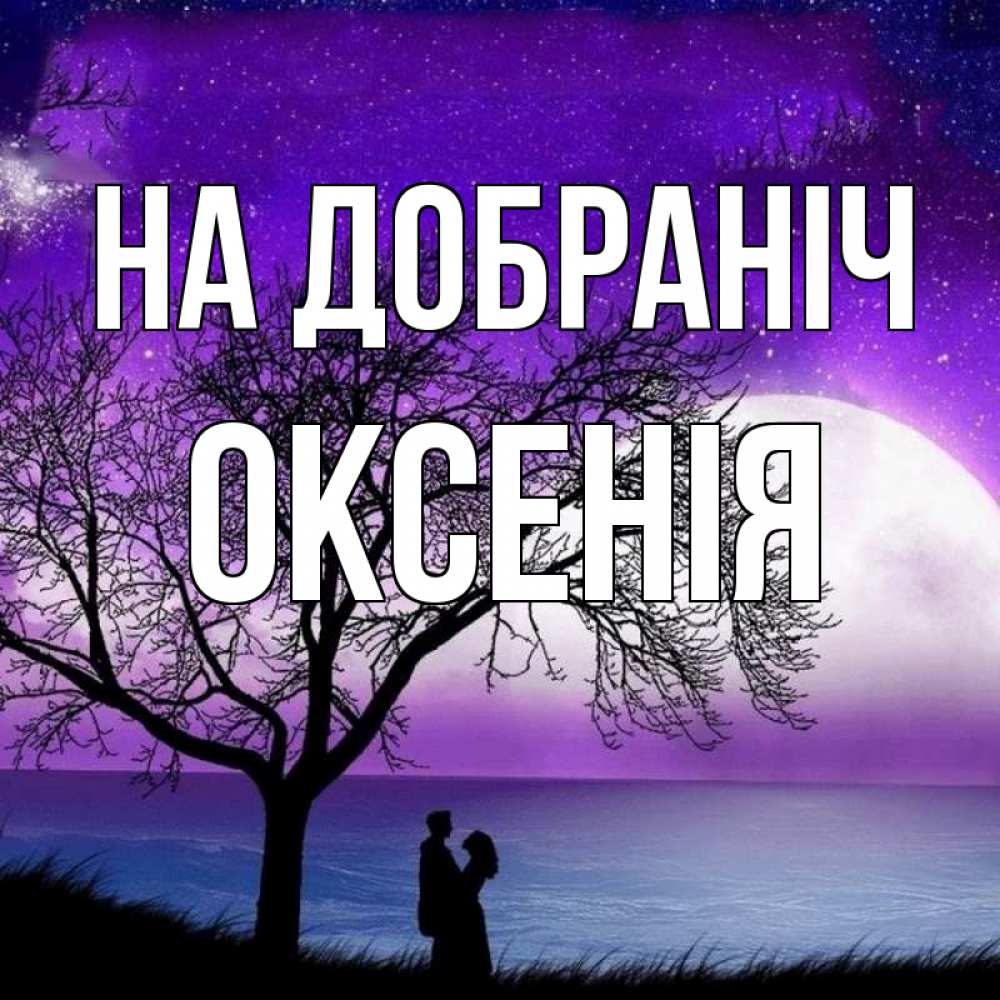 Открытка на каждый день з підписом, Оксенія На добраніч огромная луна и парочка Прикольна листівка з побажанням онлайн скачати безкоштовно 