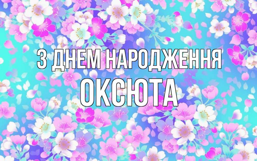 Открытка на каждый день з підписом, Оксюта З Днем народження открытка с заливкой Прикольна листівка з побажанням онлайн скачати безкоштовно 