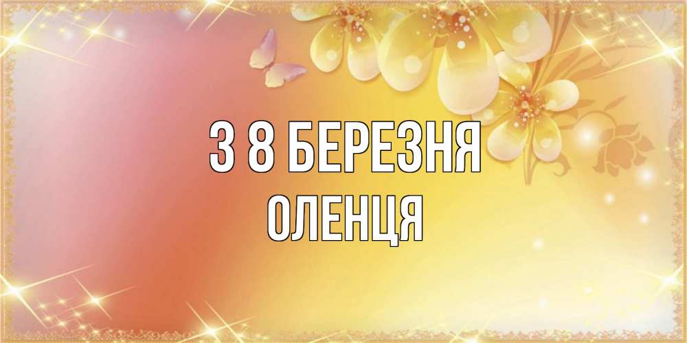 Открытка на каждый день з підписом, Оленця З 8 БЕРЕЗНЯ бесплатные открытки на международный женский день Прикольна листівка з побажанням онлайн скачати безкоштовно 
