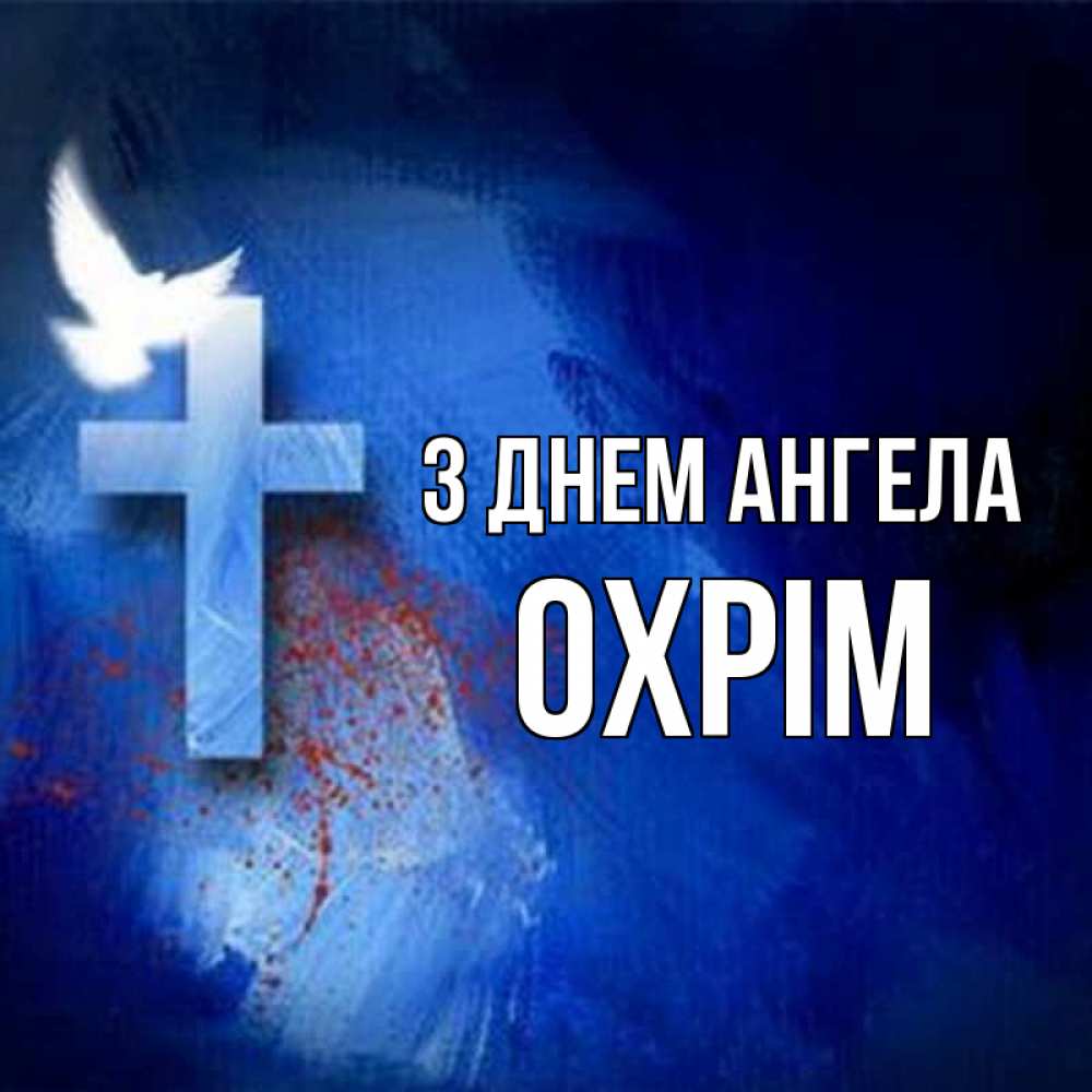 Открытка на каждый день з підписом, Охрім З Днем ангела Синий фон и птица Прикольна листівка з побажанням онлайн скачати безкоштовно 