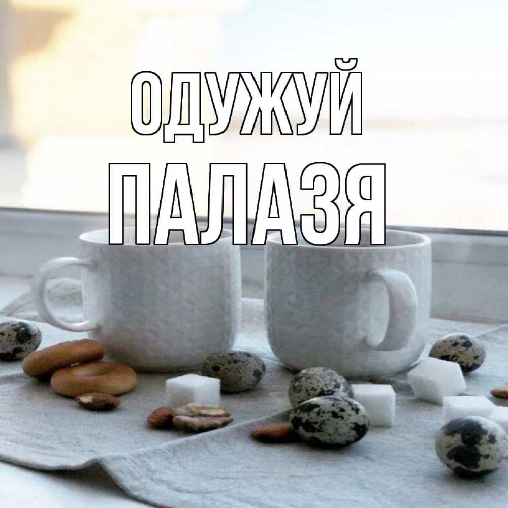 Открытка на каждый день з підписом, Палазя Одужуй две кружки Прикольна листівка з побажанням онлайн скачати безкоштовно 