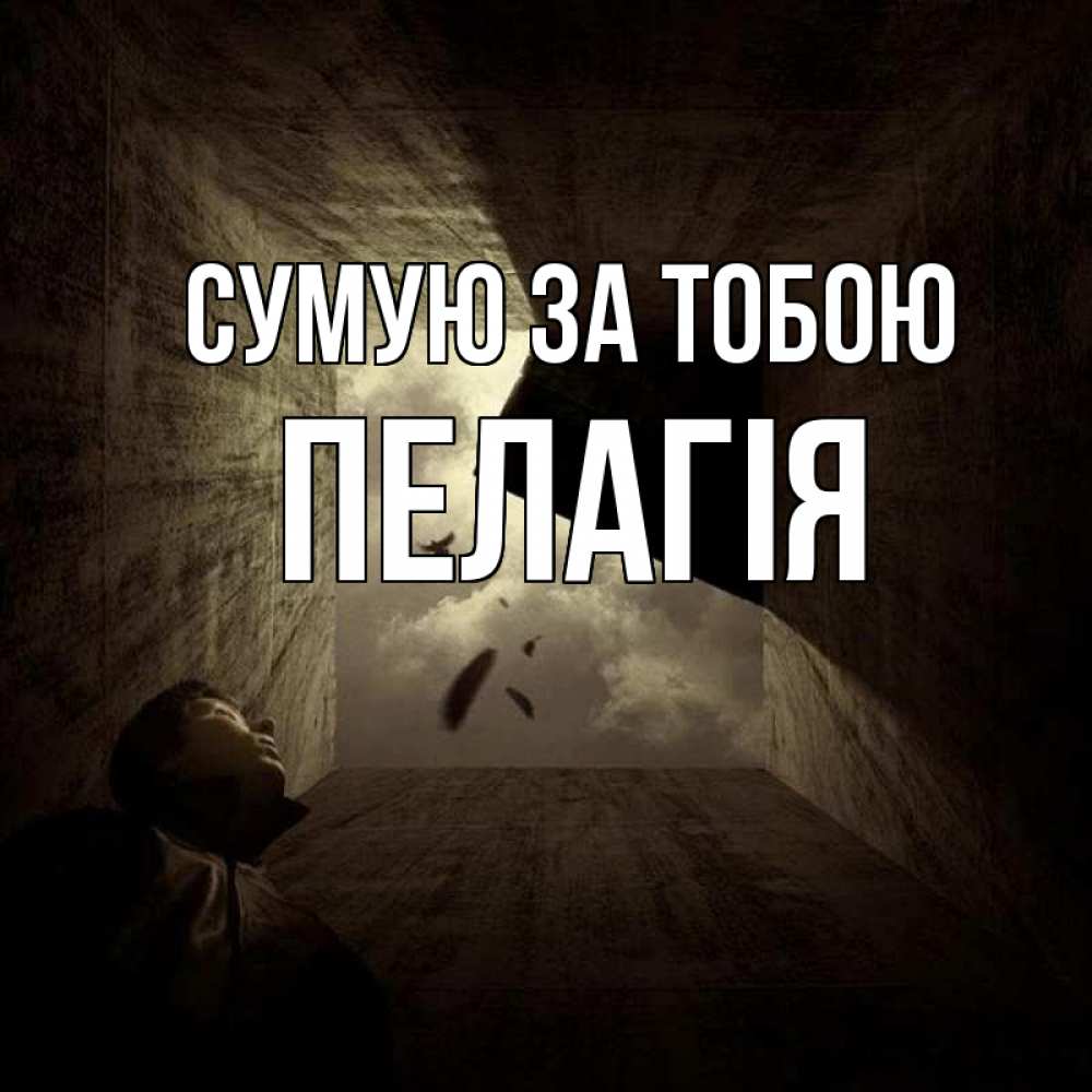 Открытка на каждый день з підписом, Пелагія Сумую за тобою тут Прикольна листівка з побажанням онлайн скачати безкоштовно 
