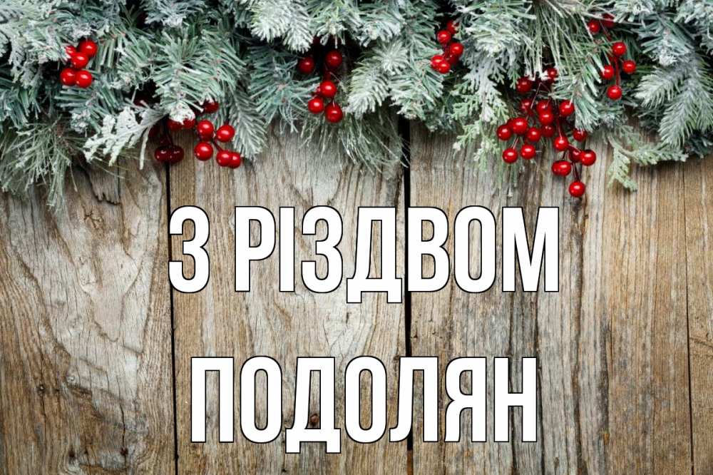 Открытка на каждый день з підписом, Подолян З Різдвом с рождеством Прикольна листівка з побажанням онлайн скачати безкоштовно 
