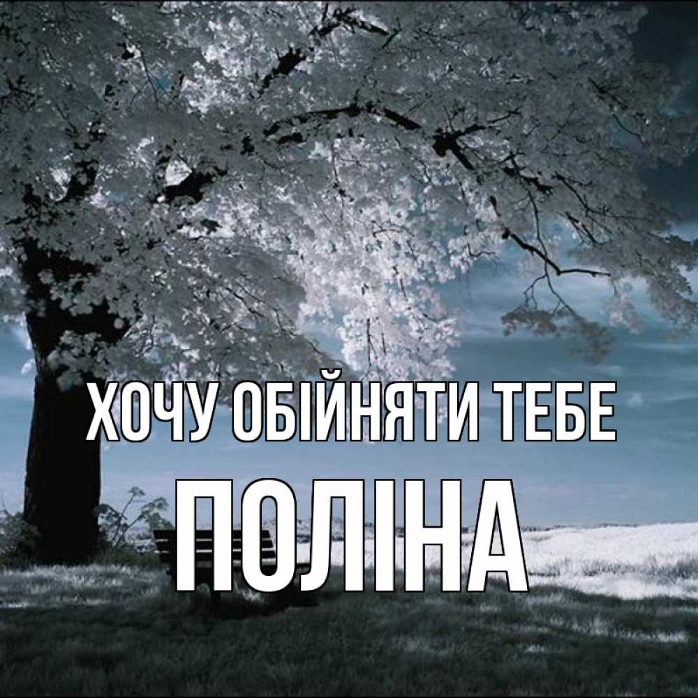 Открытка на каждый день з підписом, Поліна Хочу обійняти тебе дерево Прикольна листівка з побажанням онлайн скачати безкоштовно 