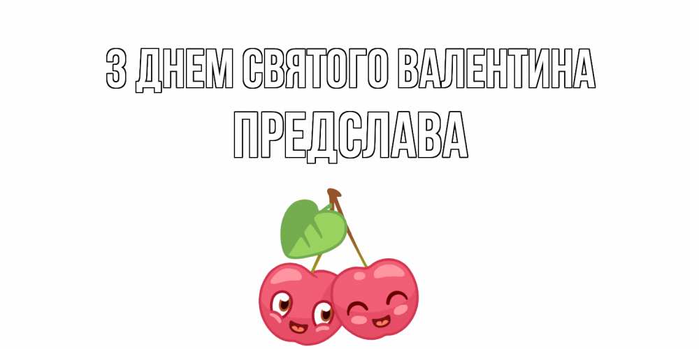 Открытка на каждый день з підписом, Предслава З Днем Святого Валентина 14 февраля день всех влюбленных Прикольна листівка з побажанням онлайн скачати безкоштовно 