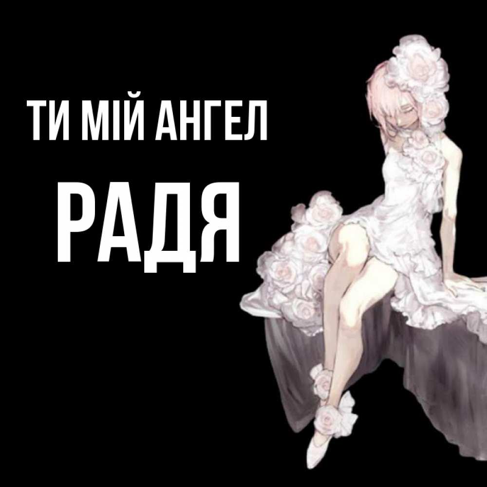 Открытка на каждый день з підписом, Радя Ти мій ангел девушка в стиле аниме как ангел Прикольна листівка з побажанням онлайн скачати безкоштовно 