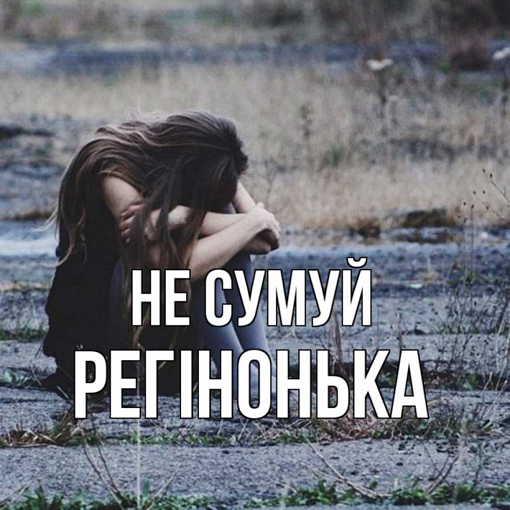 Открытка на каждый день з підписом, Регінонька Не сумуй длинные волосы и камни Прикольна листівка з побажанням онлайн скачати безкоштовно 