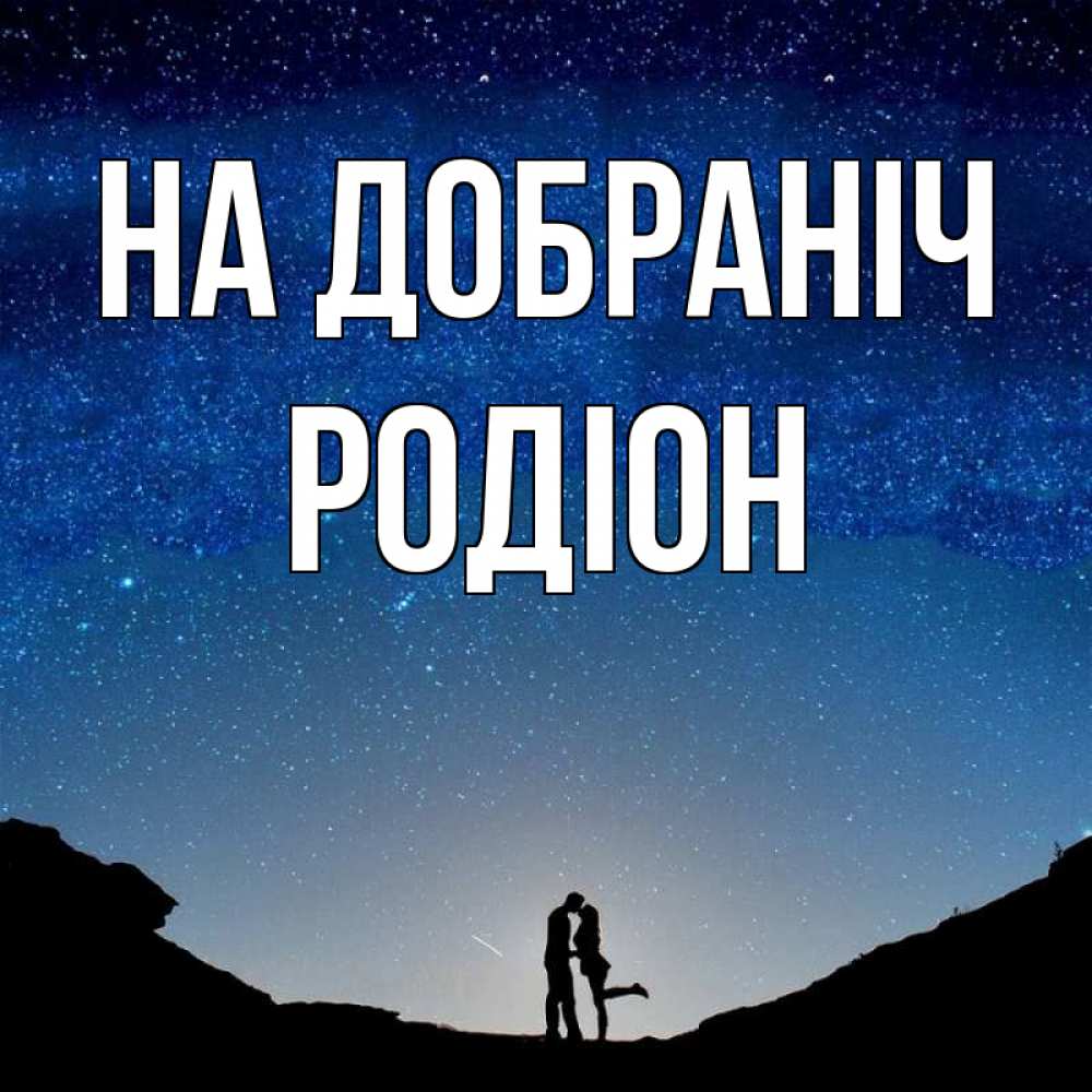 Открытка на каждый день з підписом, Родіон На добраніч звездное небо и люди Прикольна листівка з побажанням онлайн скачати безкоштовно 