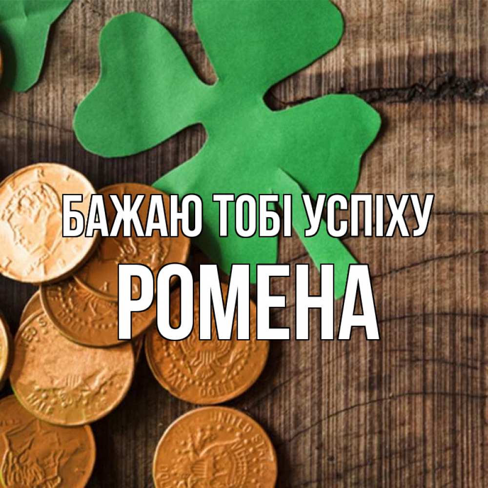 Открытка на каждый день з підписом, Ромена Бажаю тобі успіху деревянный фон Прикольна листівка з побажанням онлайн скачати безкоштовно 