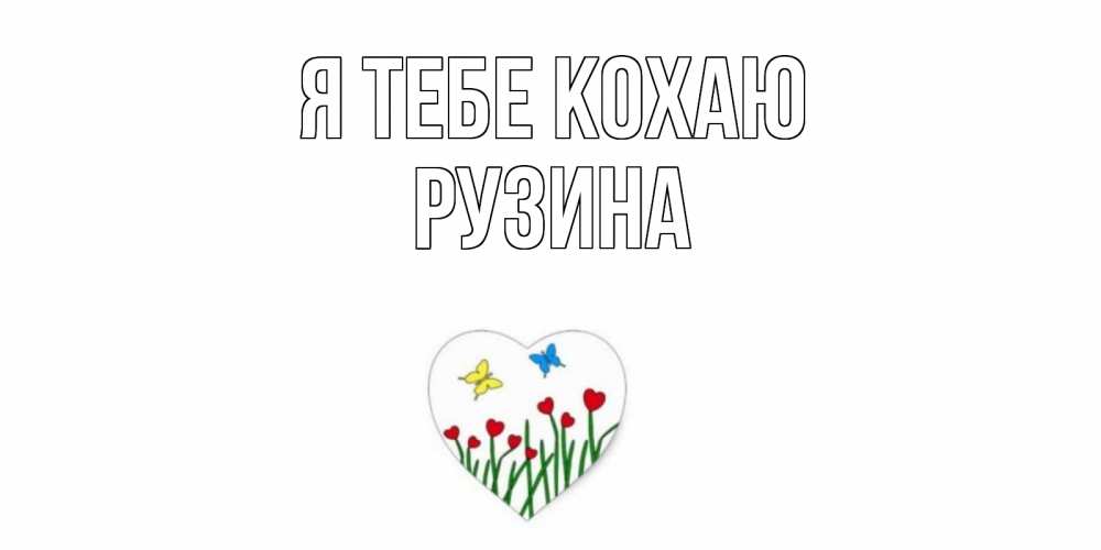 Открытка на каждый день з підписом, Рузина Я тебе кохаю сердечки, бабочки Прикольна листівка з побажанням онлайн скачати безкоштовно 