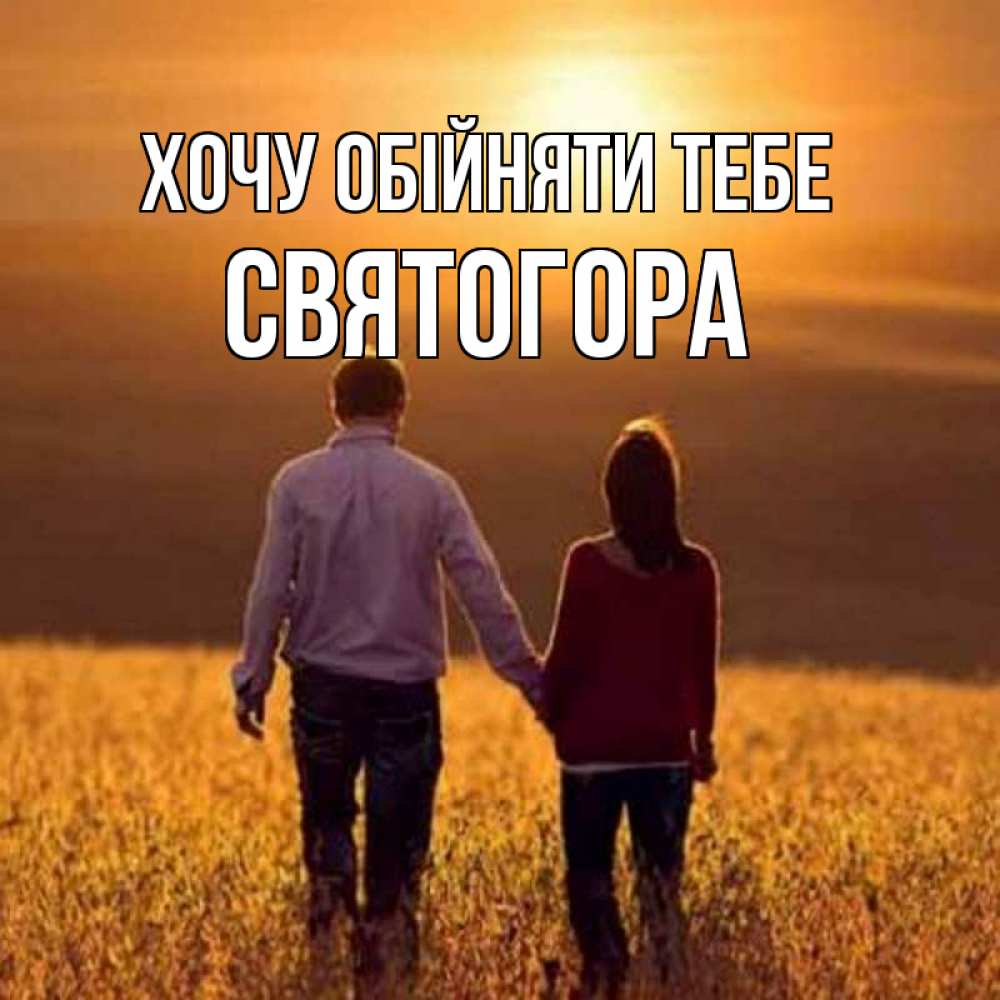 Открытка на каждый день з підписом, Святогора Хочу обійняти тебе оранжевое фото и солнце и небо и настроение Прикольна листівка з побажанням онлайн скачати безкоштовно 