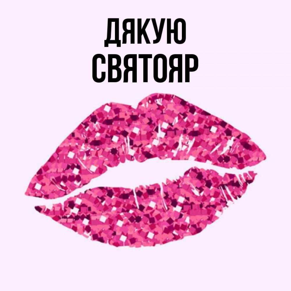 Открытка на каждый день з підписом, Святояр Дякую благодарю губы с блестками Прикольна листівка з побажанням онлайн скачати безкоштовно 