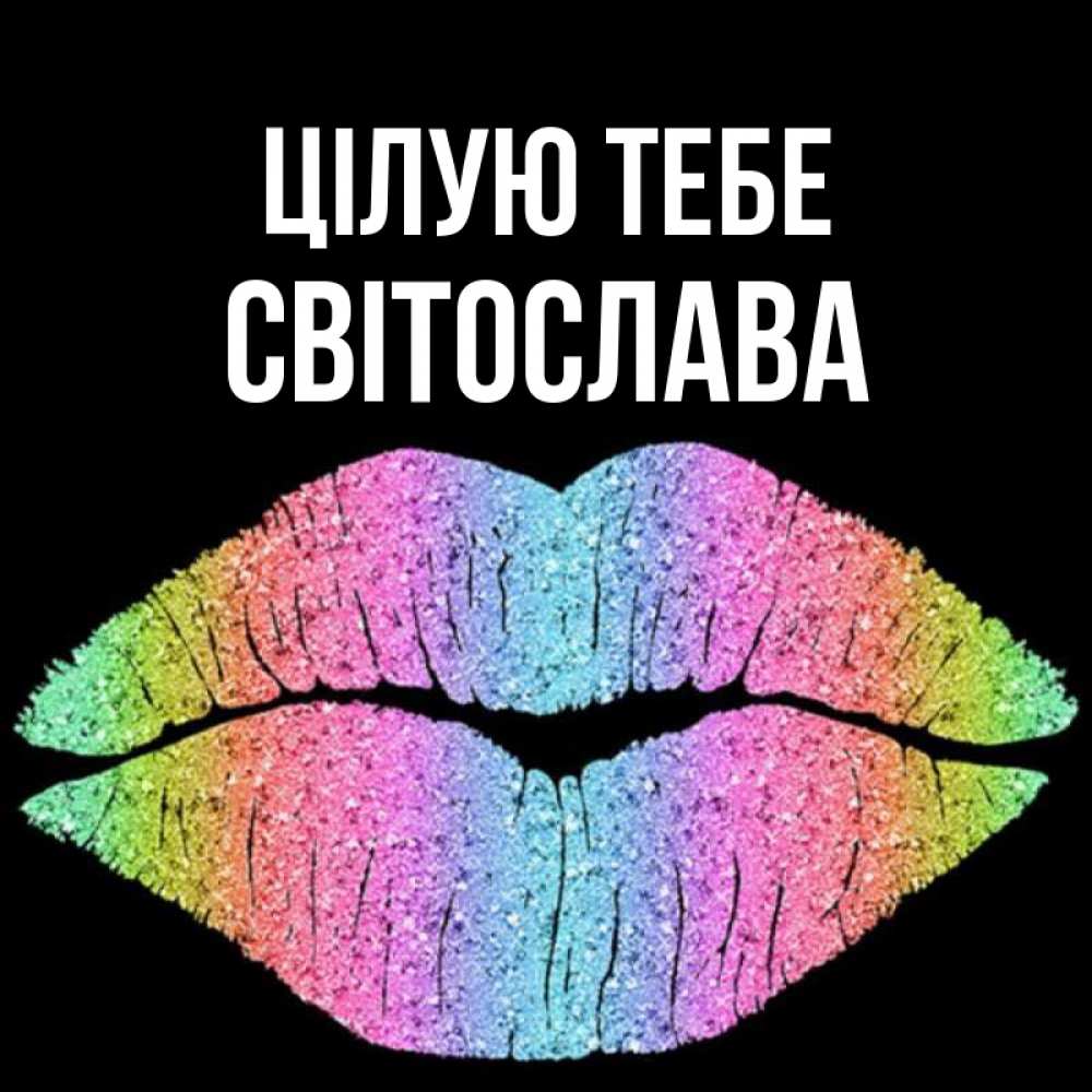 Открытка на каждый день з підписом, Світослава Цілую тебе след от губ на черном фоне Прикольна листівка з побажанням онлайн скачати безкоштовно 
