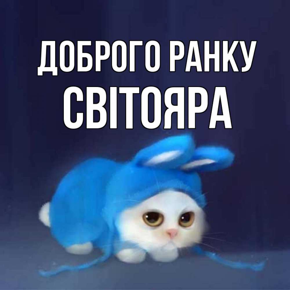 Открытка на каждый день з підписом, Світояра Доброго ранку открытки красивые скачать бесплатно Прикольна листівка з побажанням онлайн скачати безкоштовно 