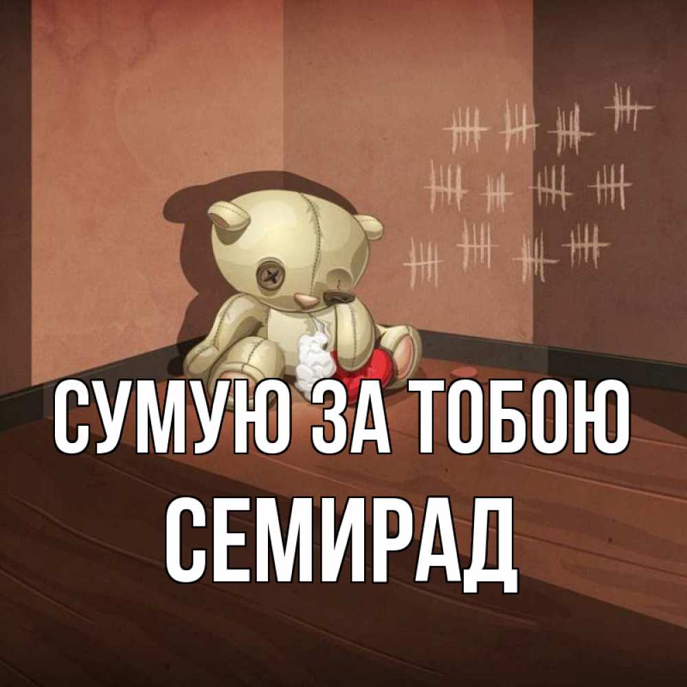 Открытка на каждый день з підписом, Семирад Сумую за тобою скорее ко мне Прикольна листівка з побажанням онлайн скачати безкоштовно 