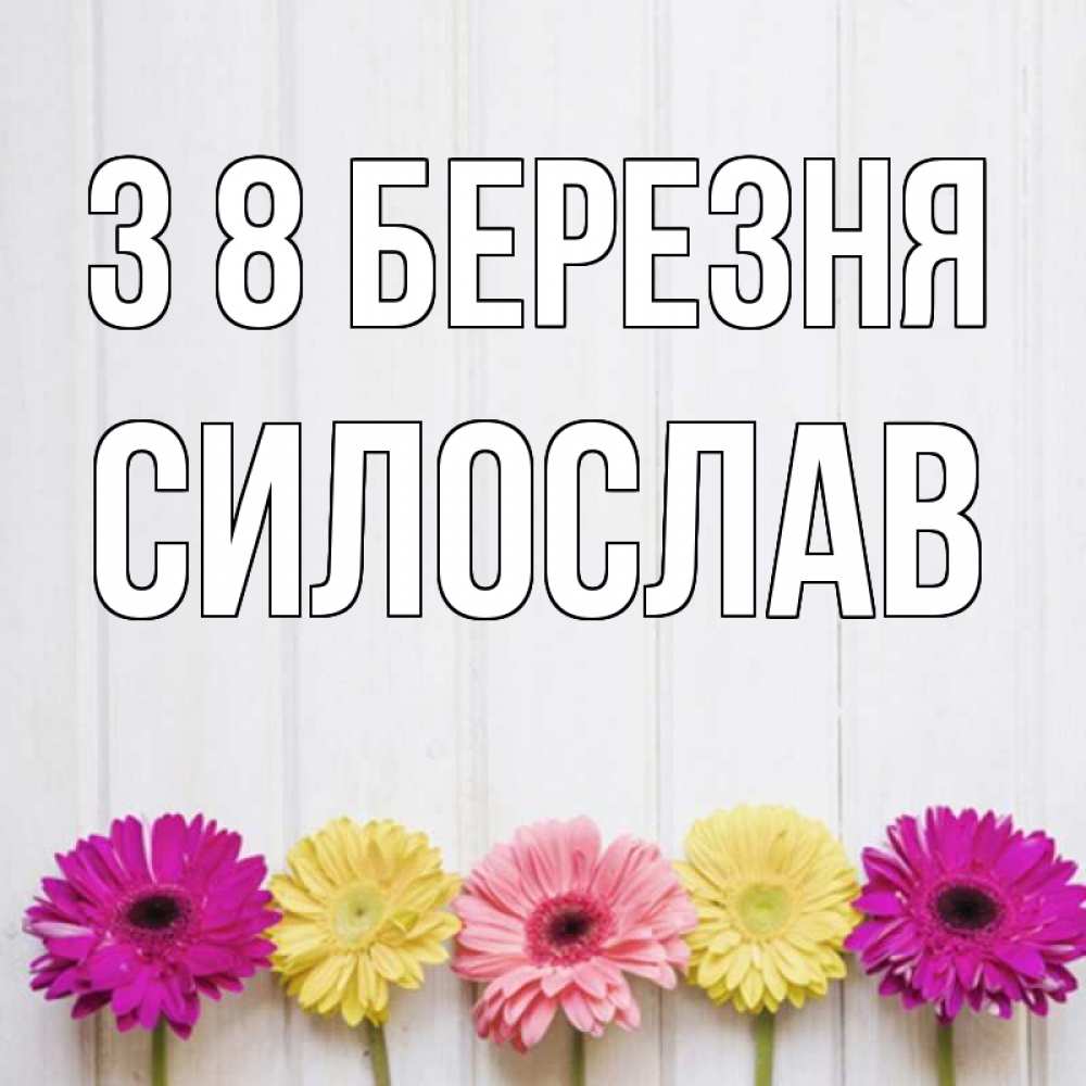 Открытка на каждый день з підписом, Силослав З 8 БЕРЕЗНЯ женщинам 1 Прикольна листівка з побажанням онлайн скачати безкоштовно 