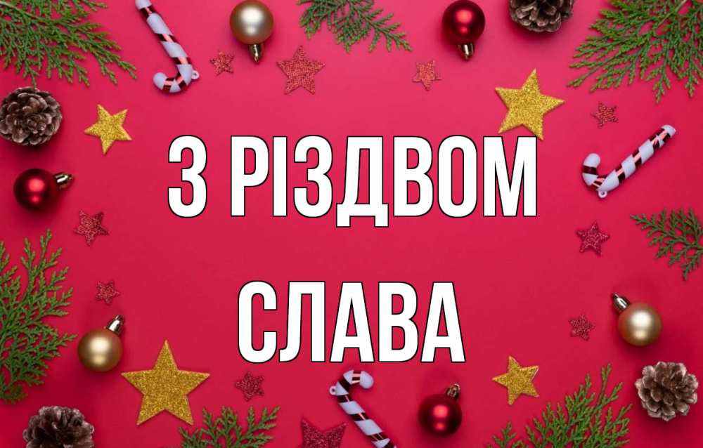 Открытка на каждый день з підписом, Слава З Різдвом с рождеством Прикольна листівка з побажанням онлайн скачати безкоштовно 