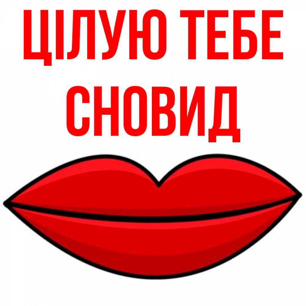 Открытка на каждый день з підписом, Сновид Цілую тебе губы векторные Прикольна листівка з побажанням онлайн скачати безкоштовно 
