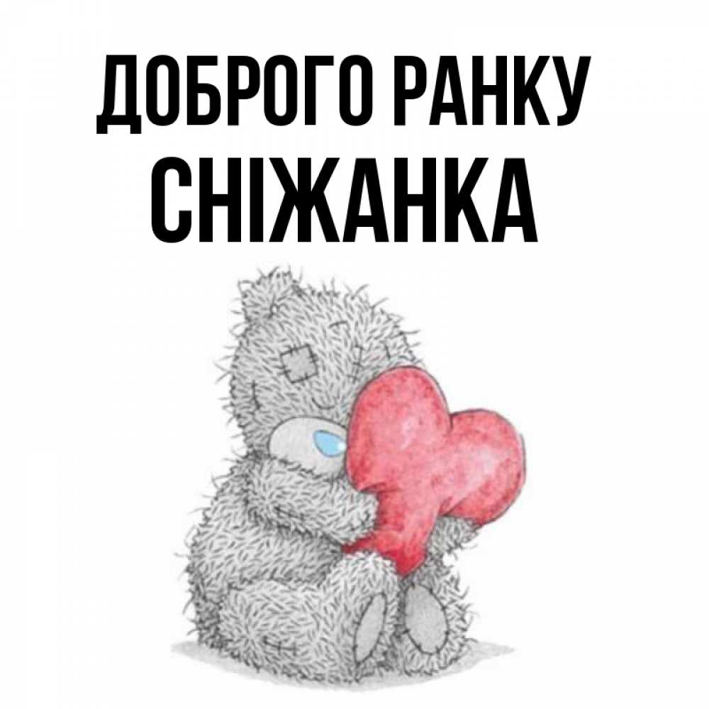 Открытка на каждый день з підписом, Сніжанка Доброго ранку плюшевые игрушки Прикольна листівка з побажанням онлайн скачати безкоштовно 