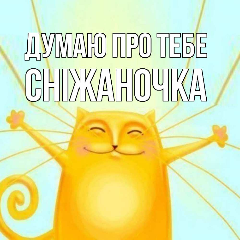 Открытка на каждый день з підписом, Сніжаночка Думаю про тебе обнимашки Прикольна листівка з побажанням онлайн скачати безкоштовно 