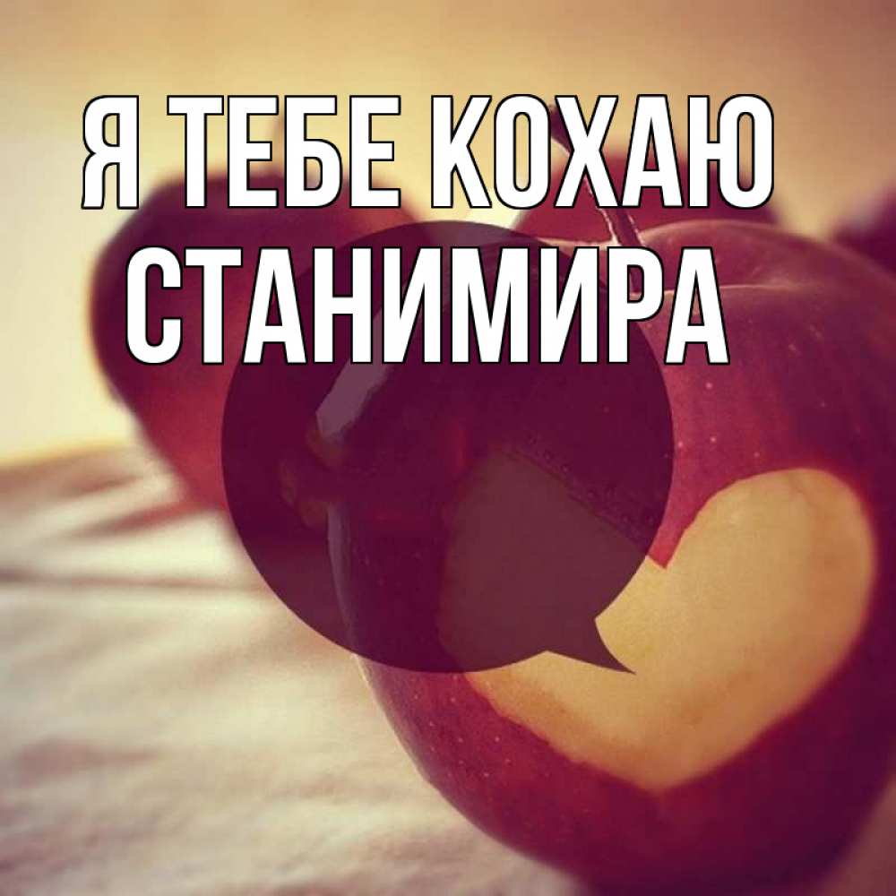 Открытка на каждый день з підписом, Станимира Я тебе кохаю вырезалки из яблок Прикольна листівка з побажанням онлайн скачати безкоштовно 