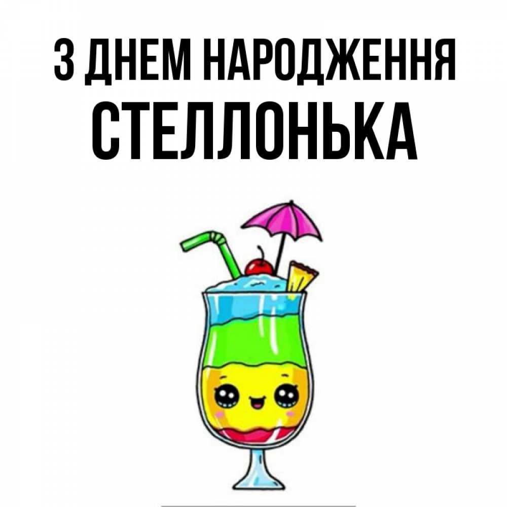 Открытка на каждый день з підписом, Стеллонька З Днем народження с зонтиком Прикольна листівка з побажанням онлайн скачати безкоштовно 