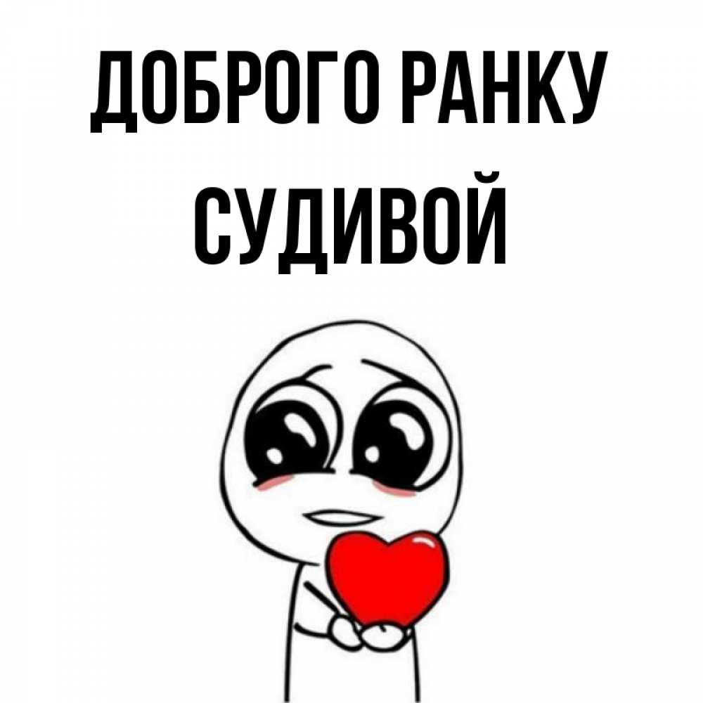 Открытка на каждый день з підписом, Судивой Доброго ранку позитивные открытки Прикольна листівка з побажанням онлайн скачати безкоштовно 