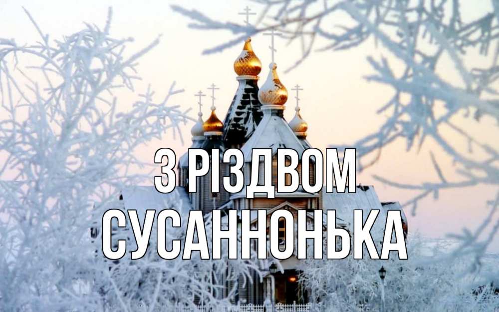 Открытка на каждый день з підписом, Сусаннонька З Різдвом рождество, золотые купала 1 Прикольна листівка з побажанням онлайн скачати безкоштовно 
