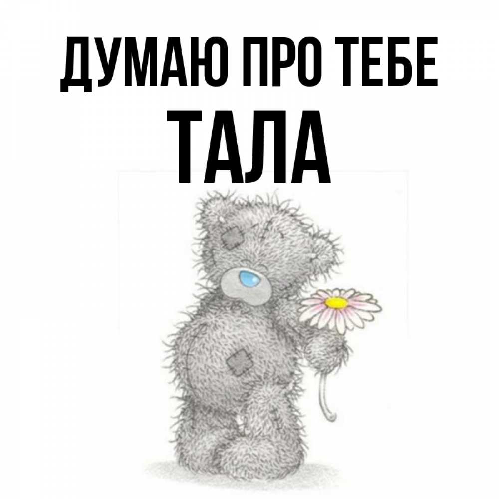 Открытка на каждый день з підписом, Тала Думаю про тебе мысли только о тебе Прикольна листівка з побажанням онлайн скачати безкоштовно 