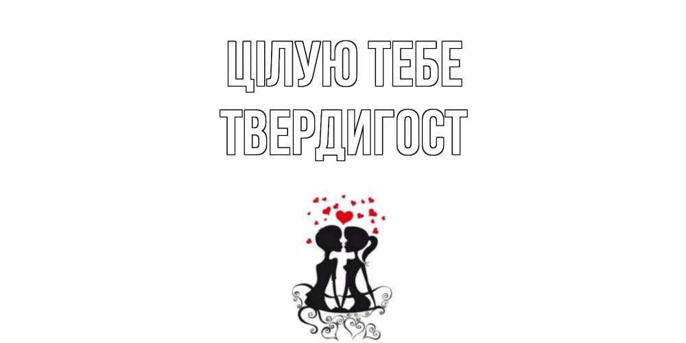 Открытка на каждый день з підписом, Твердигост Цілую тебе силует, поцелуй Прикольна листівка з побажанням онлайн скачати безкоштовно 