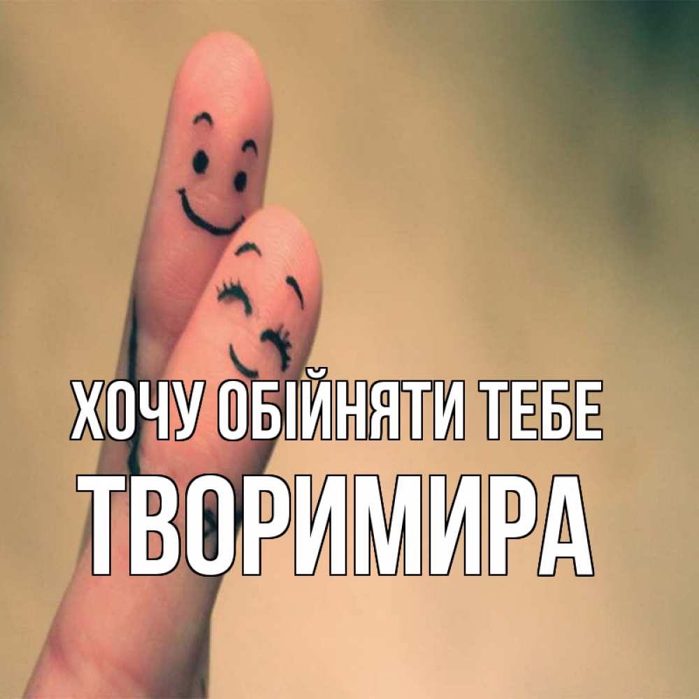 Открытка на каждый день з підписом, Творимира Хочу обійняти тебе рисунок на пальцах Прикольна листівка з побажанням онлайн скачати безкоштовно 