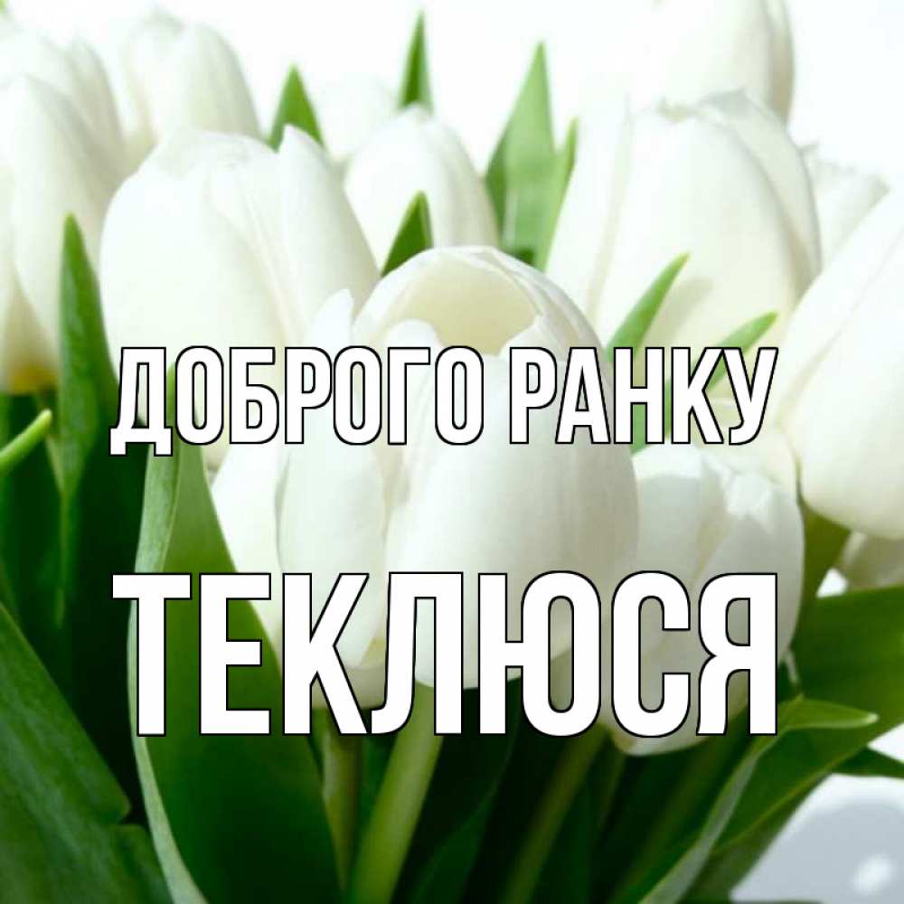 Открытка на каждый день з підписом, Теклюся Доброго ранку открытки на каждый день по именам Прикольна листівка з побажанням онлайн скачати безкоштовно 