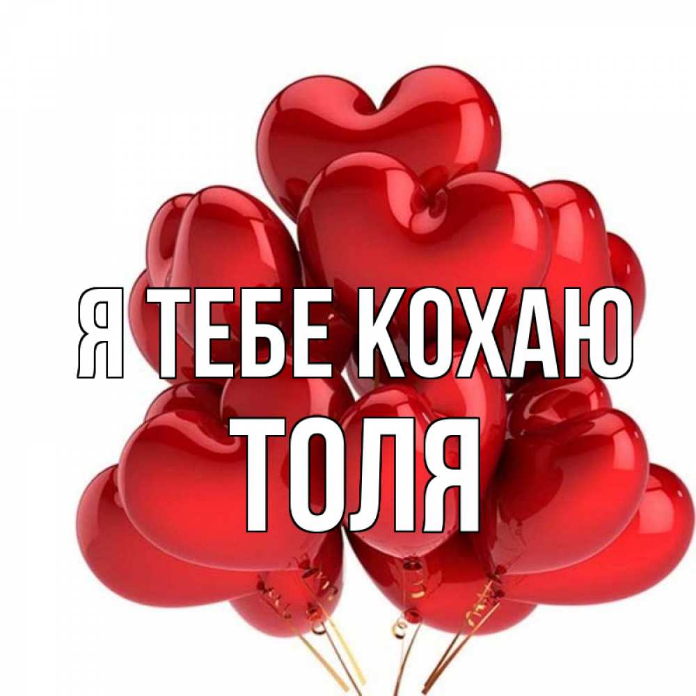Открытка на каждый день з підписом, Толя Я тебе кохаю бордовые шары Прикольна листівка з побажанням онлайн скачати безкоштовно 
